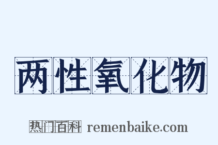 两性氧化物是什么意思的图片